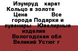 Изумруд 2 карат. Кольцо в золоте 750* › Цена ­ 80 000 - Все города Подарки и сувениры » Ювелирные изделия   . Вологодская обл.,Великий Устюг г.